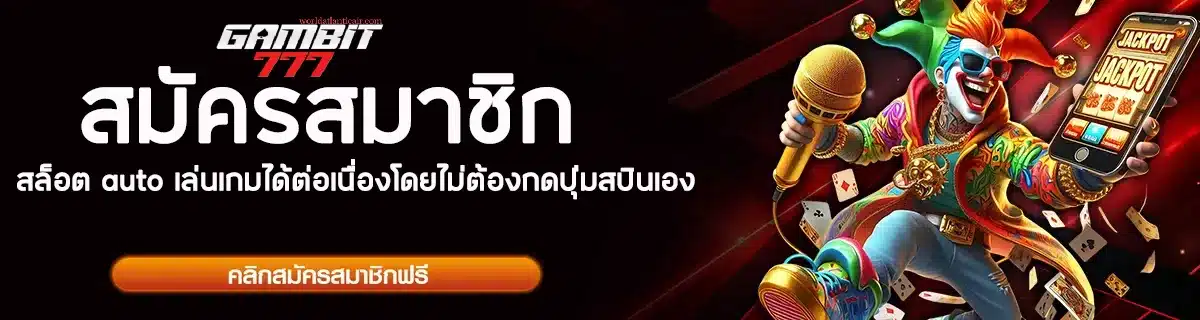gambit777 สมัคร 15
